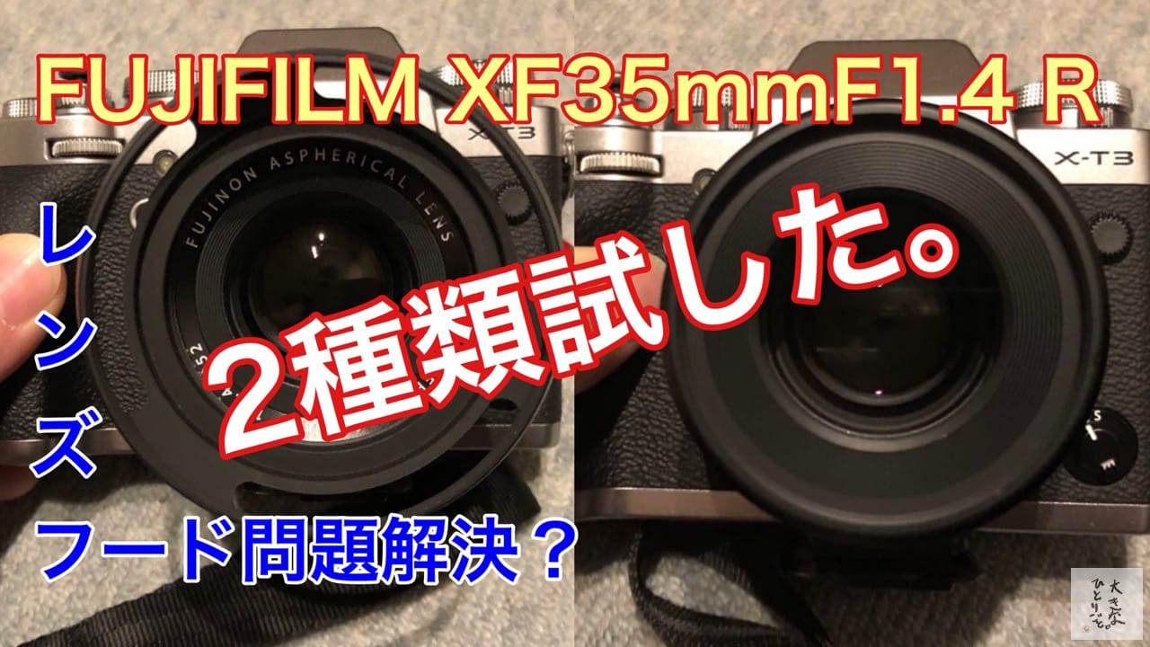 完結？】FUJIFILM XF35mmF1.4 Rのレンズフードを変えましたの続き 