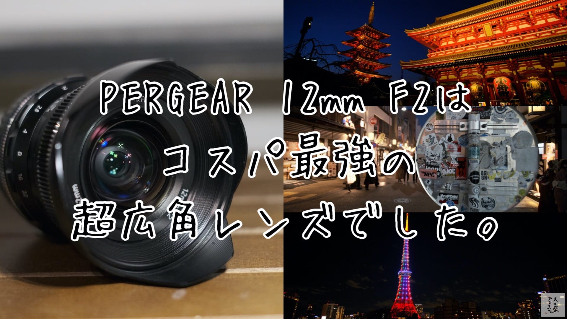 レンズ沼3 】約1.7万円で買えるPERGEAR 12mm F2はコスパの良い超広角レンズでした。 | 大きなひとりごと。